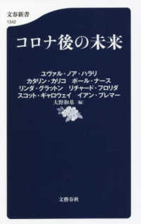 コロナ後の未来 文春新書