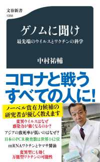 ゲノムに聞け 最先端のウイルスとワクチンの科学 文春新書