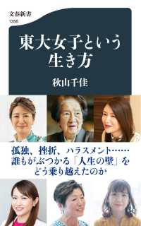 東大女子という生き方 文春新書 ; 1356