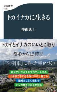 トカイナカに生きる 文春新書 ; 1368