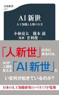 AI新世 人工知能と人類の行方 文春新書