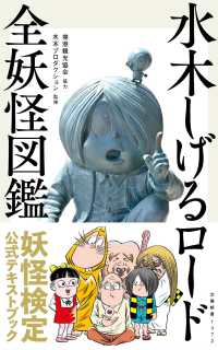 水木しげるロード全妖怪図鑑 文春新書 ; 1372