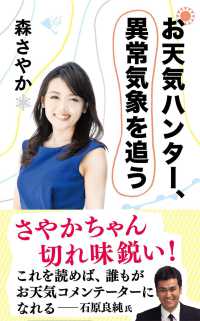 お天気ハンター、異常気象を追う 文春新書 ; 1373
