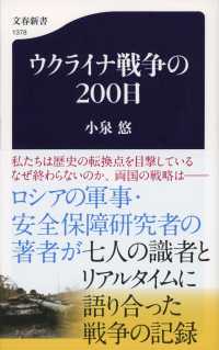 ウクライナ戦争の200日 文春新書