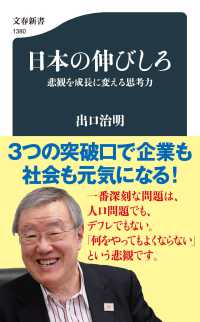 日本の伸びしろ 悲観を成長に変える思考力 文春新書