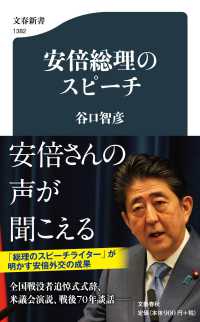 安倍総理のスピーチ 文春新書 ; 1382