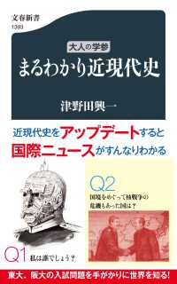 まるわかり近現代史 大人の学参 文春新書