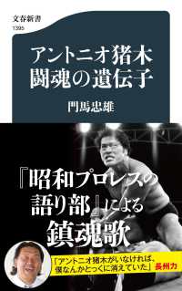 アントニオ猪木闘魂の遺伝子 文春新書
