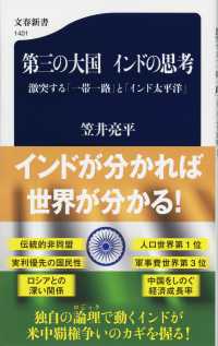第三の大国インドの思考 激突する「一帯一路」と「インド太平洋」 文春新書