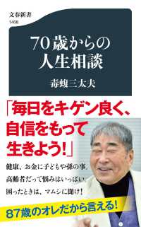 70歳からの人生相談 文春新書