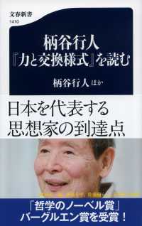 柄谷行人『力と交換様式』を読む 文春新書