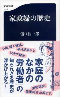 家政婦の歴史 文春新書