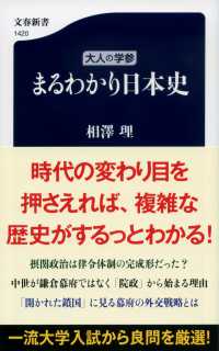 まるわかり日本史 文春新書 ; 1420 . 大人の学参