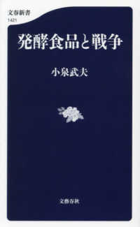 発酵食品と戦争 文春新書