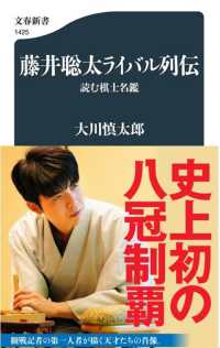 藤井聡太ライバル列伝 読む棋士名鑑 文春新書