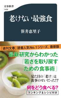 老けない最強食 文春新書