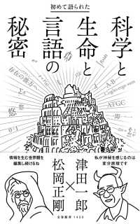 初めて語られた科学と生命と言語の秘密 文春新書