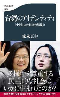 台湾のアイデンティティ 「中国」との相克の戦後史 文春新書