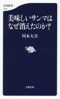 美味しいサンマはなぜ消えたのか? 文春新書