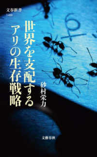 世界を支配するアリの生存戦略 文春新書