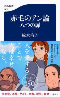 赤毛のアン論 八つの扉 文春新書 ; 1475