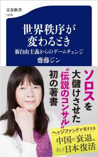 世界秩序が変わるとき 新自由主義からのゲームチェンジ 文春新書