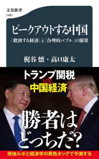 ピークアウトする中国 「殺到する経済」と「合理的バブル」の限界 文春新書