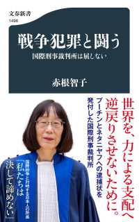 戦争犯罪と闘う 国際刑事裁判所は屈しない 文春新書
