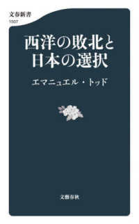 西洋の敗北と日本の選択 文春新書：1507