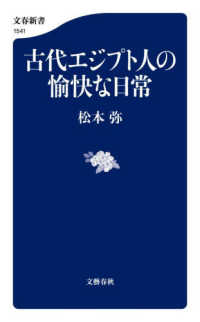 古代エジプト人の愉快な日常 文春新書
