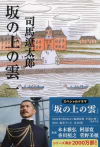 坂の上の雲 1 : 新装版 文春文庫