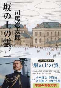 坂の上の雲 2 : 新装版 文春文庫