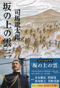 坂の上の雲 3 : 新装版 文春文庫