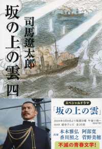 坂の上の雲 4 : 新装版 文春文庫