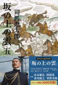 坂の上の雲 5 : 新装版 文春文庫