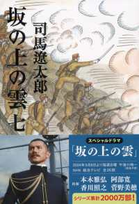 坂の上の雲 7 : 新装版 文春文庫