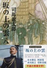 坂の上の雲 8 : 新装版 文春文庫