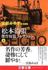 松本清張傑作短篇コレクション 上 文春文庫 ; [ま-1-94]