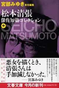 松本清張傑作短篇コレクション 中 文春文庫 ; [ま-1-95]