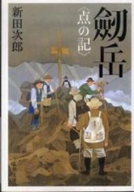 劒岳 点の記 文春文庫 ; [に-1-34]