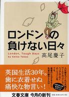 ロンドンの負けない日々 文春文庫