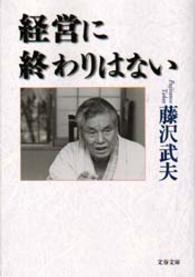 経営に終わりはない 文春文庫