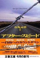 アフター・スピード―留置場→拘置所→裁判所