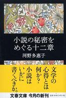 小説の秘密をめぐる十二章 文春文庫 ; [こ-28-2]