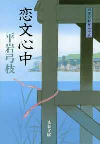 恋文心中 新装版 文春文庫 ; [ひ-1-98] . 御宿かわせみ||オンヤド カワセミ ; 15