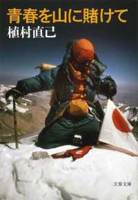 青春を山に賭けて 文春文庫