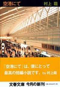 空港にて 文春文庫 ; [む-11-3]