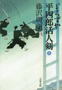 よろずや平四郎活人剣　上