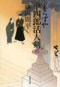 よろずや平四郎活人剣　下