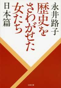 歴史をさわがせた女たち 日本篇 文春文庫